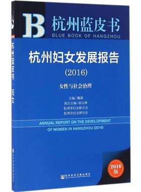 杭州妇女发展报告.20162016版 魏颖 主编 著作 社会科学总论经管、励志 新华书店正版图书籍 社会科学文献出版社
