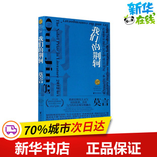 我们的荆轲 莫言 著 戏剧（新）文学 新华书店正版图书籍 浙江文艺出版社