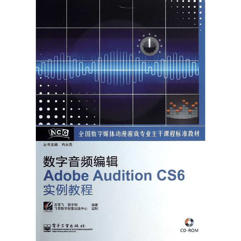 数字音频编辑ADOBE AUDITION CS6实例教程  石雪飞,郭宇刚 著 程序设计（新）专业科技 新华书店正版图书籍 电子工业出版社