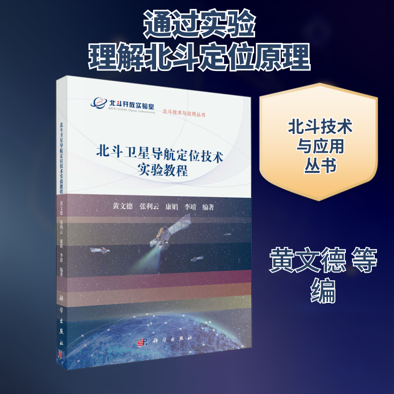 北斗卫星导航定位技术实验教程 黄文德 等 编 电子/通信（新）大中专 新华书店正版图书籍 科学出版社