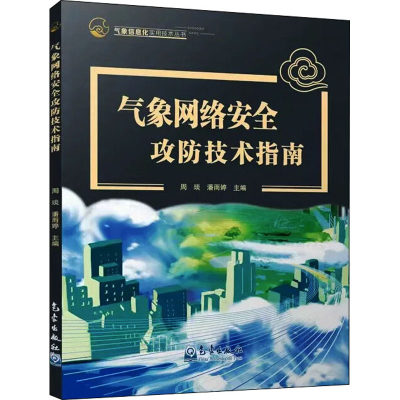 气象网络安全攻防技术指南 周琰,潘雨婷 编 网络通信（新）专业科技 新华书店正版图书籍 气象出版社