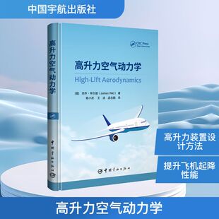 高升力空气动力学 (德)约亨·怀尔德(Jochen Wild) 著 著 陈小庆,王波,孟志鹏 译 译 航空航天专业科技 新华书店正版图书籍