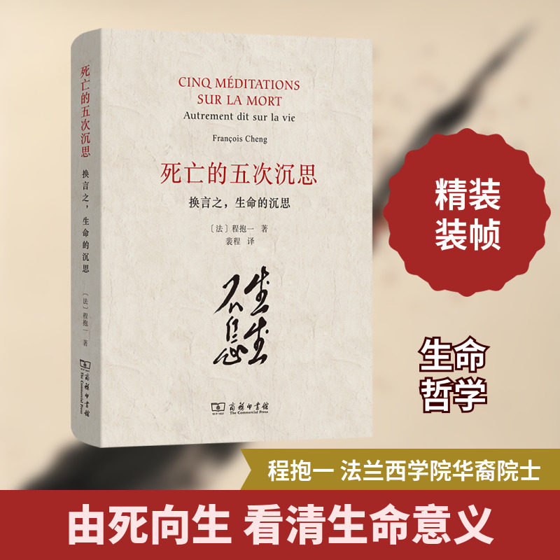 死亡的五次沉思 换言之,生命的沉思 (法)程抱一 著 裴程 译 哲学知识读物社科 新华书店正版图书籍 商务印书馆