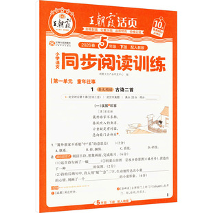 AL课标语文5下(人教版)/王朝霞同步阅读训练 朝霞文化产品研发中心 编 编 小学教辅文教 新华书店正版图书籍 江西人民出版社