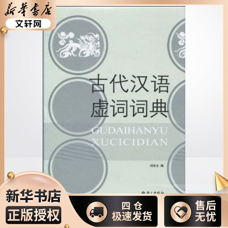 新华书店正版 汉语工具书