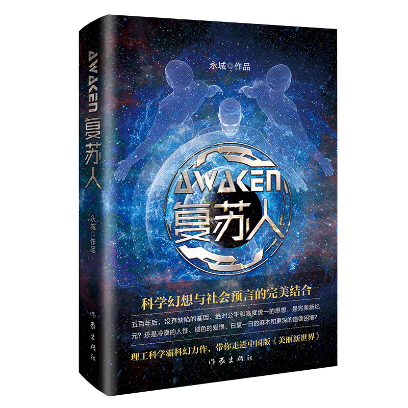 复苏人:理工科学霸科幻力作，带你走进中国版《美丽新世界》 永城 著 玄幻/武侠小说文学 新华书店正版图书籍 作家出版社