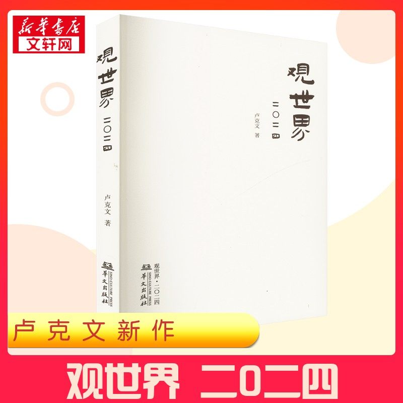 【卢克文新作】观世界2024 世界观 风云录2024卢克文著 作品观世界二〇二四 世界经济政治研究 国内外时政风云 正版书籍 新华书店