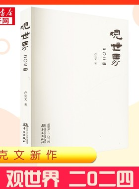 【卢克文新作】观世界2024 世界观 风云录2024卢克文著 作品观世界二〇二四 世界经济政治研究 国内外时政风云 正版书籍 新华书店