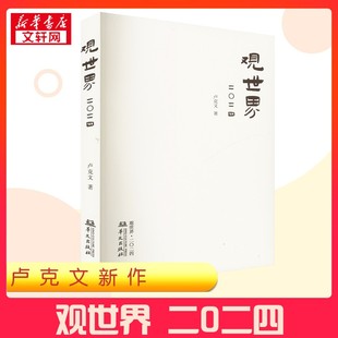 【卢克文新作】观世界2024 世界观 风云录2024卢克文著 作品观世界二〇二四 世界经济政治研究 国内外时政风云 正版书籍 新华书店
