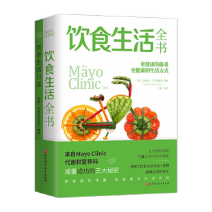 饮食生活全书 (美)唐纳德·D.亨斯鲁德 编 于康 译 饮食营养 食疗生活 新华书店正版图书籍 北京科学技术出版社