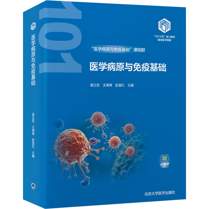 医学病原与免疫基础 袁正宏,王青青,彭宜红 编 大学教材大中专 新华书店正版图书籍 北京大学医学出版社