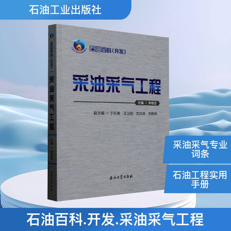 石油百科(开发) 采油采气工程 李明忠 编 石油 天然气工业专业科技 新华书店正版图书籍 石油工业出版社