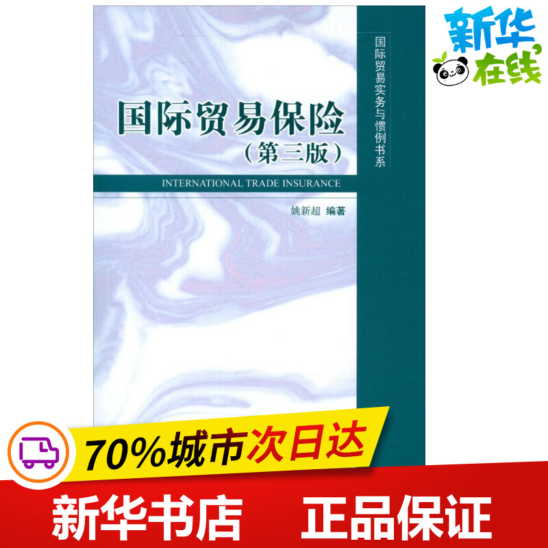 国际贸易保险(第3版)姚新超著作国内贸易经济经管、励志新华书店正版图书籍对外经济贸易大学出版社