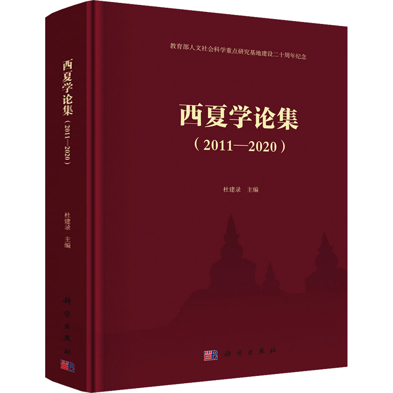 西夏学论集(2011-2020) 杜建录 编 史学理论社科 新华书店正版图书籍 科学出版社