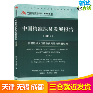 致贫风险与规避对策 陆汉文 黄承伟 中国精准扶贫发展报告 世界及各国经济概况经管 贫困边缘人口 编 励志 2019
