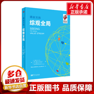 吉姆·沃麦克 有限公司 新华书店正版 图书籍 英 丹·琼斯 精益企业管理咨询 MBA经管 译 著 管理学理论 励志 上海 综观全局