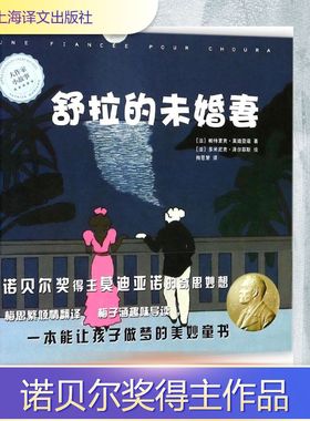 舒拉的未婚妻 (法)帕特里克·莫迪亚诺(Patrick Modiano) 著;(法)多米尼克·泽尔菲斯(Dominique Zehrfuss) 绘;梅思繁 译 著作