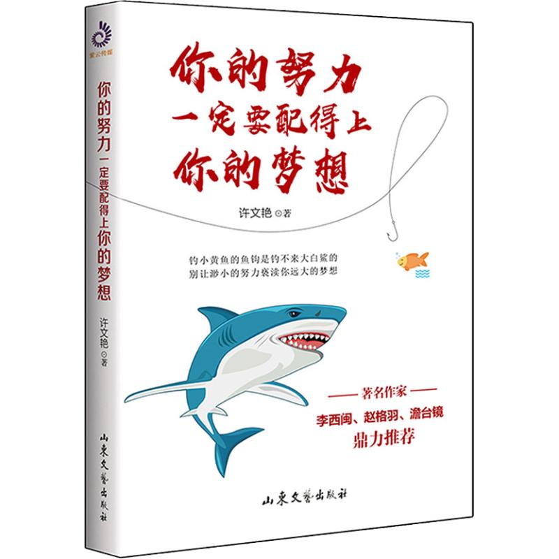 你的努力一定要配得上你的梦想 许文艳 著 自我实现经管、励志 新华书店正版图书籍 山东文艺出版社