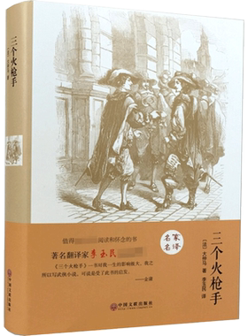 三个火枪手 (法)大仲马 著 李玉民  译 世界名著文学 新华书店正版图书籍 中国文联出版社