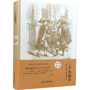 三个火枪手 (法)大仲马 著 李玉民  译 世界名著文学 新华书店正版图书籍 中国文联出版社
