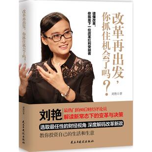 改革再出发,你抓住机会了吗? 刘艳 著 著 经济理论经管、励志 新华书店正版图书籍 民主与建设出版社