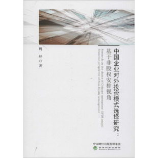 励志 社 基于非股权安排视角 经济科学出版 图书籍 新华书店正版 金融投资经管 著 周经 选择研究 中国企业对外投资模式