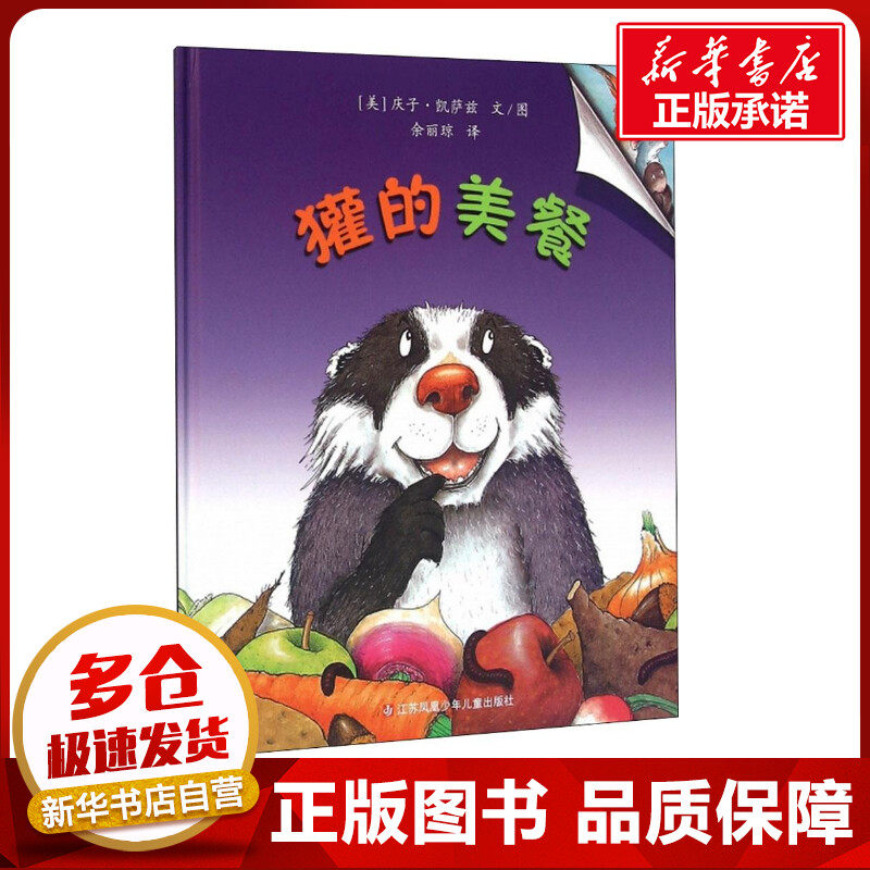 獾的美餐 (日)庆子·凯萨兹(keiko kasza) 文/图;余丽琼 译 著 绘本