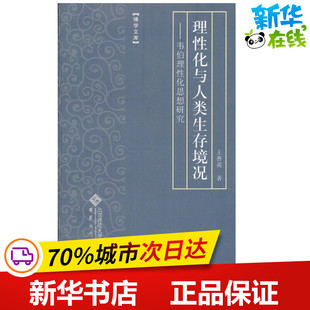 理性化与人类生存环境 王善英 著作 社会科学总论经管、励志 新华书店正版图书籍 安徽大学出版社