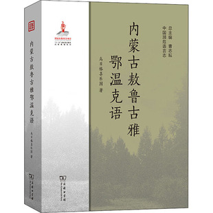 内蒙古敖鲁古雅鄂温克语 乌日格喜乐图 著 语言文字文教 新华书店正版图书籍 商务印书馆