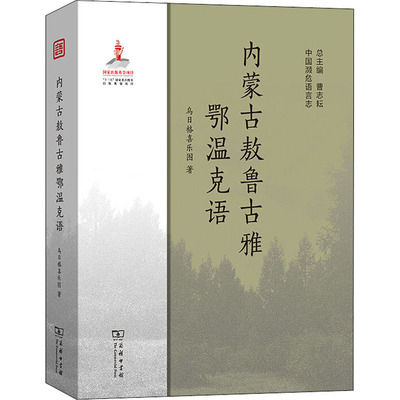 内蒙古敖鲁古雅鄂温克语 乌日格喜乐图 著 语言文字文教 新华书店正版图书籍 商务印书馆