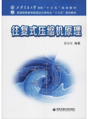 往复式压缩机原理 屈宗长 著 交通/运输大中专 新华书店正版图书籍 西安交通大学出版社
