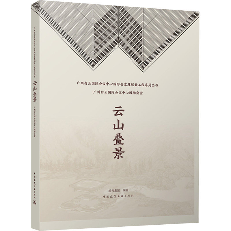 云山叠景 广州白云国际会议中心国际会堂 越秀集团 编 建筑/水利(新)专业科技 新华书店正版图书籍 中国建筑工业出版社