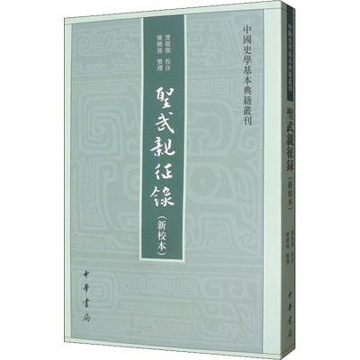 圣武亲征录(新校本) 贾敬颜,陈晓伟 欧洲史社科 新华书店正版图书籍 中华书局
