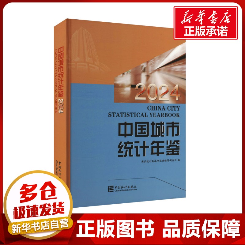 中国城市统计年鉴 2024 国家统计局城市社会经济调查司 编 社会科学总论经管、励志 新华书店正版图书籍 中国统计出版社