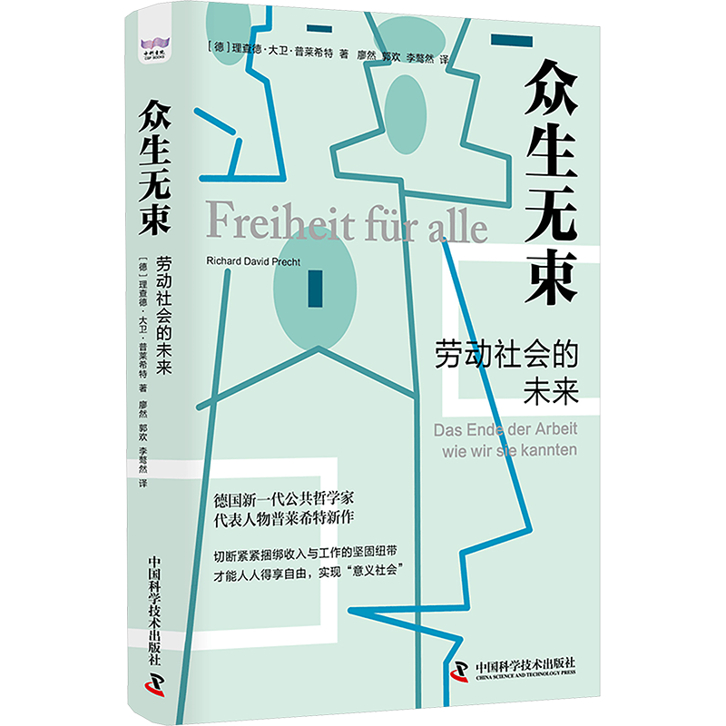眾生無束 勞動社會的未來 (德)理查德·大衛(wèi)·普萊希特 著 廖然,郭歡,李驁然 譯 社會學(xué)經(jīng)管、勵志 新華書店正版圖書籍