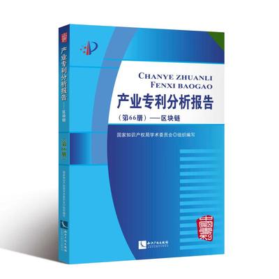 区块链/产业专利分析报告(第66册) 国家知识产权局学术委员会 著 民法社科 新华书店正版图书籍 知识产权出版社