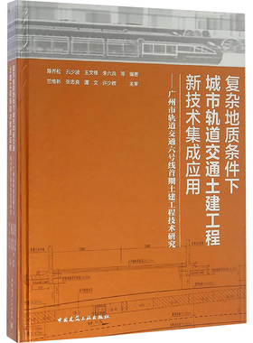 复杂地质条件下城市轨道交通土建工程新技术集成应用——广州市轨道交通六号线首期土建 陈乔松 等 编 交通/运输专业科技