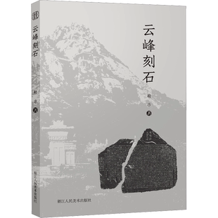 云峰刻石 赖非 著 书法/篆刻/字帖书籍艺术 新华书店正版图书籍 浙江人民美术出版社