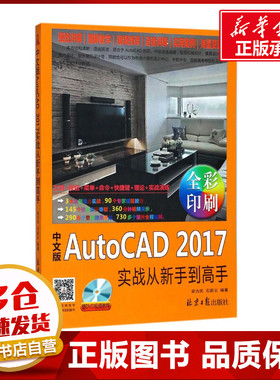 中文版AutoCAD2017实战从新手到高手 梁为民,石蔚云 编著 外国随笔/散文集专业科技 新华书店正版图书籍 北京日报出版社
