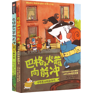 巴格和火箭向前冲 全2册 (德)约尔格·伊瑟迈尔 著 风雷 译 (德)凯·许特尔 绘 儿童文学少儿 新华书店正版图书籍 中信出版社