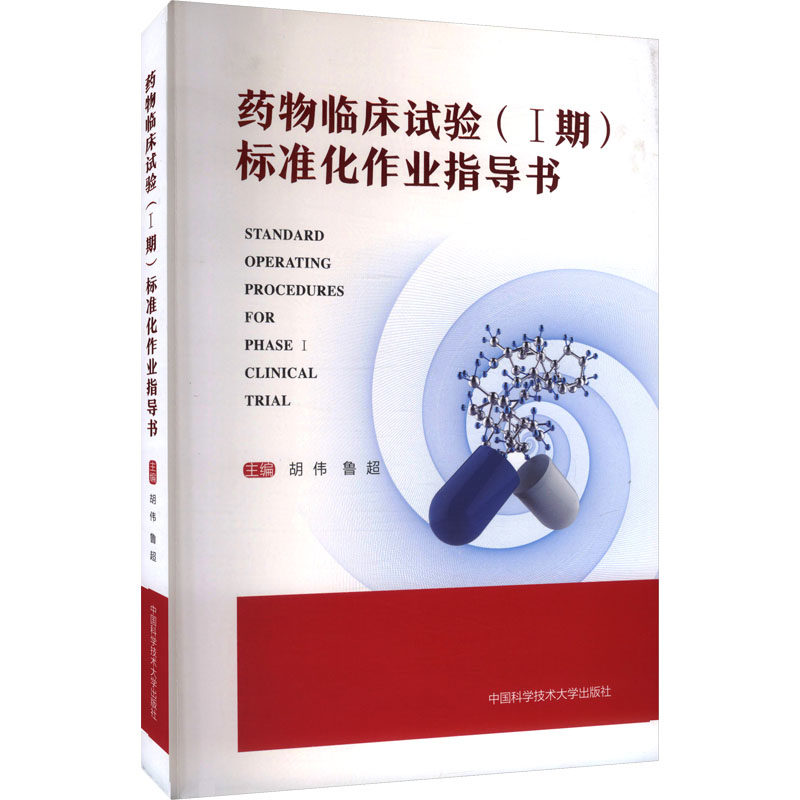 药物临床试验（I期）标准化作业指导书 胡伟,鲁超 主编 编 药学生活 新华书店正版图书籍 中国科学技术大学出版社