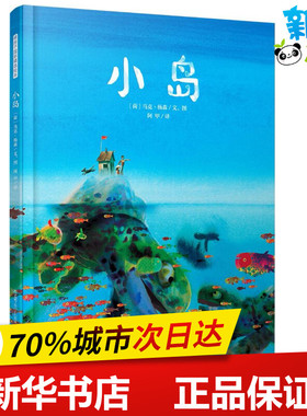 小岛 (荷)马克·杨森(Mark Janssen) 文图;阿甲 译 著 绘本/图画书/少儿动漫书少儿 新华书店正版图书籍 京华出版社