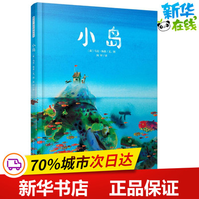 小岛 (荷)马克·杨森(Mark Janssen) 文图;阿甲 译 著 绘本/图画书/少儿动漫书少儿 新华书店正版图书籍 京华出版社