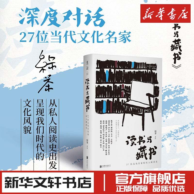 读书与藏书 27位文化名家的私人阅读史 绿茶绘 文学其它文学 新华文轩书店旗舰店官网正版图书书籍畅销书 北京联合出版公司