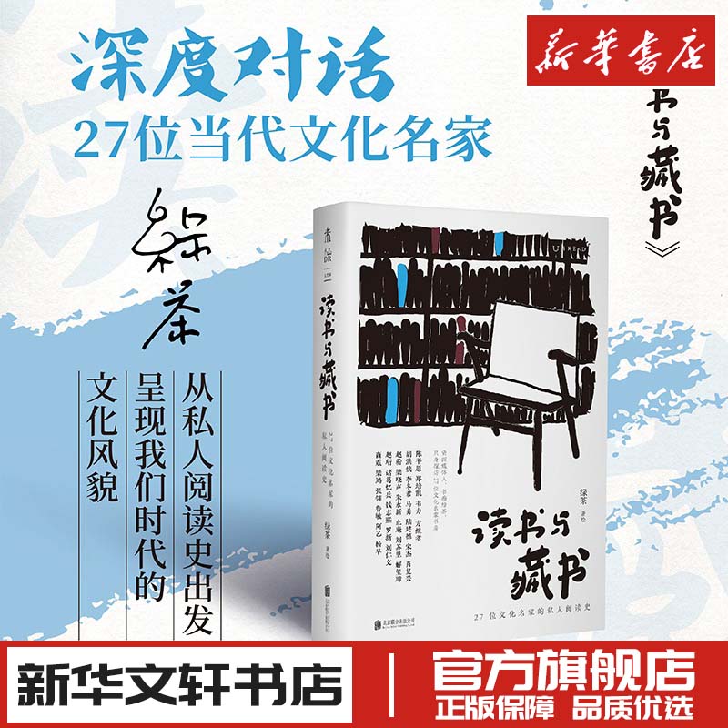 读书与藏书 27位文化名家的私人阅读史绿茶绘文学其它文学新华文轩书店旗舰店官网正版图书书籍畅销书北京联合出版公司