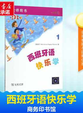 西班牙语快乐学教师用书.1 (西)玛利亚·德洛斯·安赫莱斯·帕洛米诺(Maria de Los Angeles Palomino) 编；付丽丽 等 译