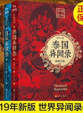 异域密码系列之泰国异闻录+日本异闻录+印度异闻录+韩国异闻录 全4册套装羊行屮著 羊行屮 著 小说悬疑恐怖