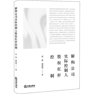 著 司法案例 法律出版 武胤 社 图书籍 高丽君 新华书店正版 解构公司实际控制人股权杠杆控制 实务解析社科