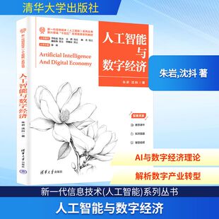著 计算机控制仿真与人工智能专业科技 新华书店正版 人工智能与数字经济 清华大学出版 沈抖 图书籍 社 朱岩