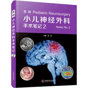 宫剑小儿神经外科手术笔记 2 宫剑 编 儿科学生活 新华书店正版图书籍 中国科学技术出版社
